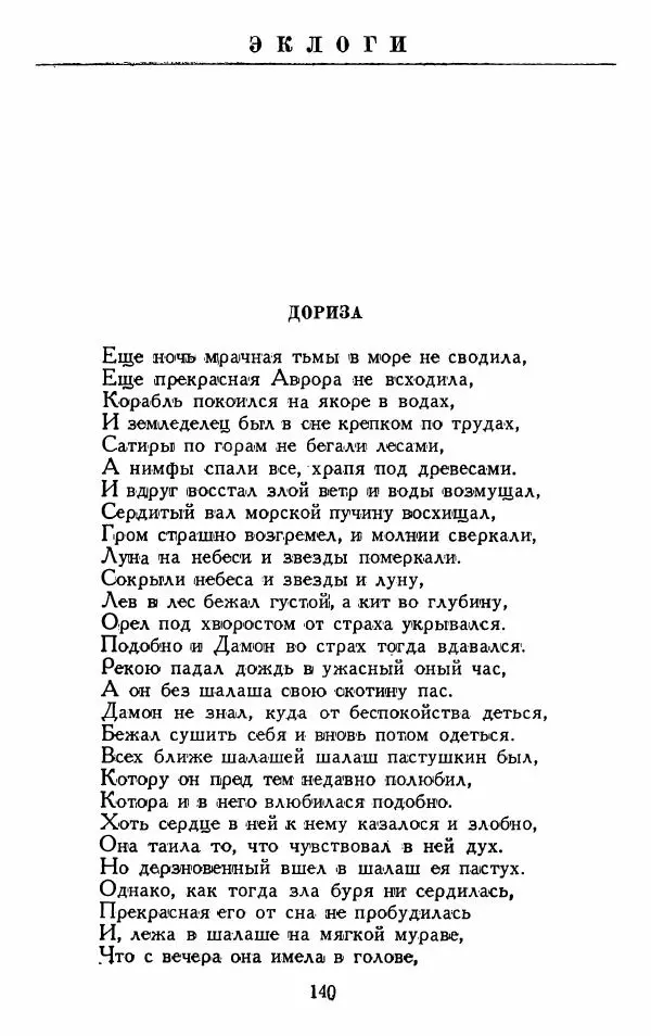 Александр Сумароков - Избранные произведения - Страница № 142
