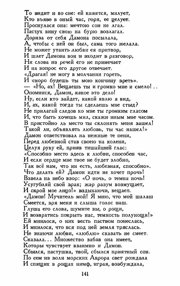 Александр Сумароков - Избранные произведения - Страница № 143