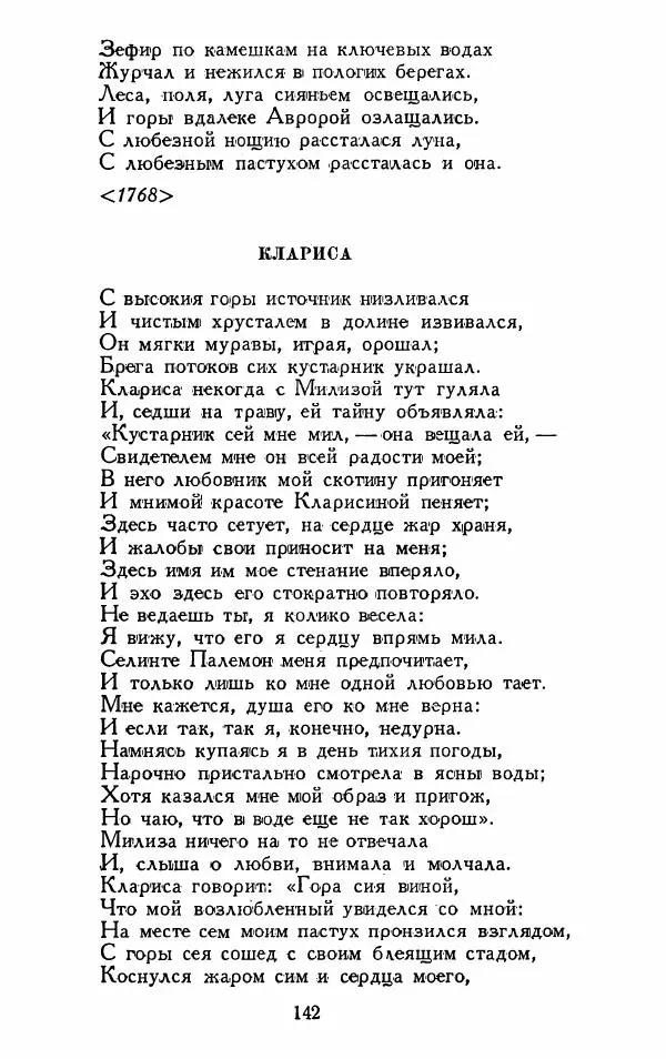 Александр Сумароков - Избранные произведения - Страница № 144