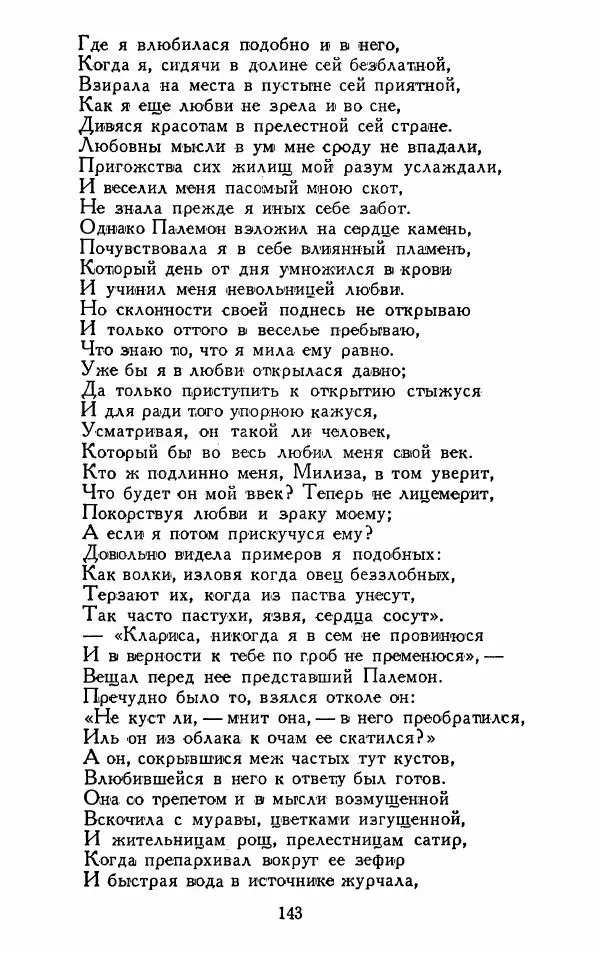 Александр Сумароков - Избранные произведения - Страница № 145