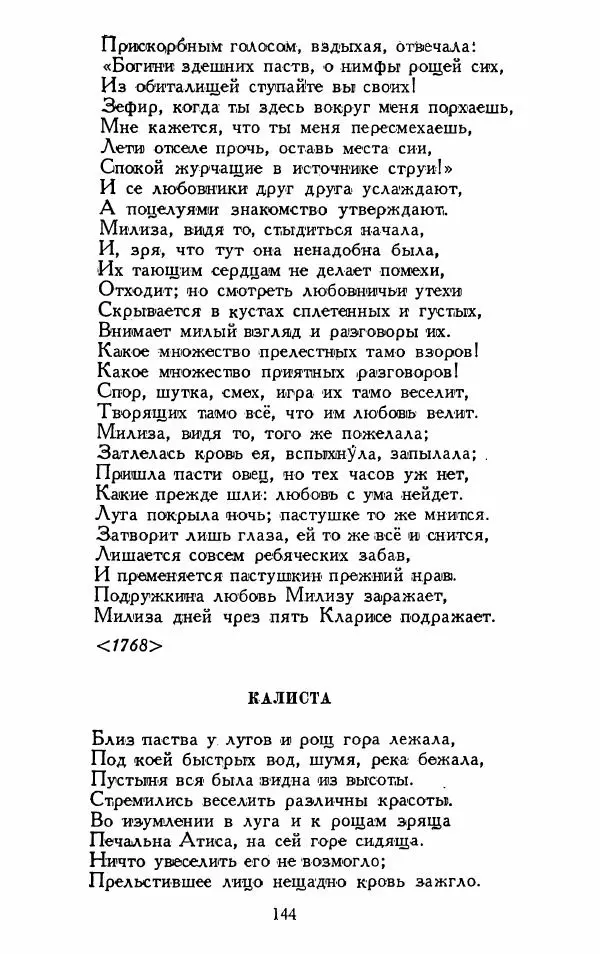 Александр Сумароков - Избранные произведения - Страница № 146