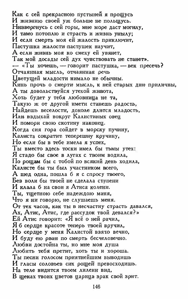 Александр Сумароков - Избранные произведения - Страница № 148