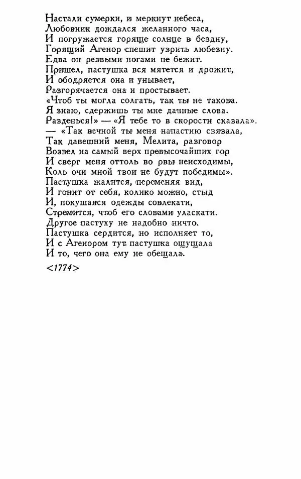 Александр Сумароков - Избранные произведения - Страница № 151
