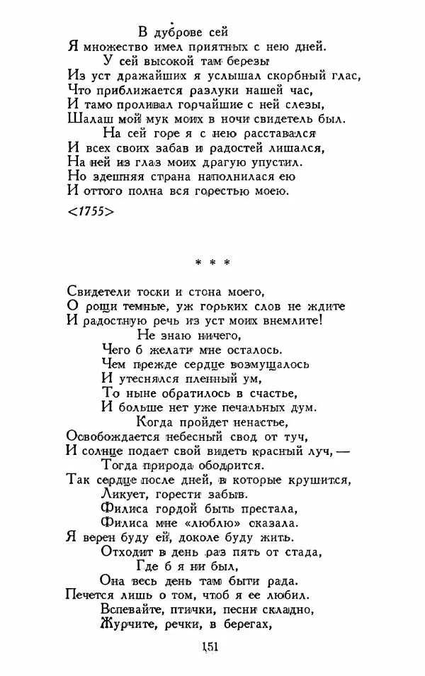 Александр Сумароков - Избранные произведения - Страница № 153