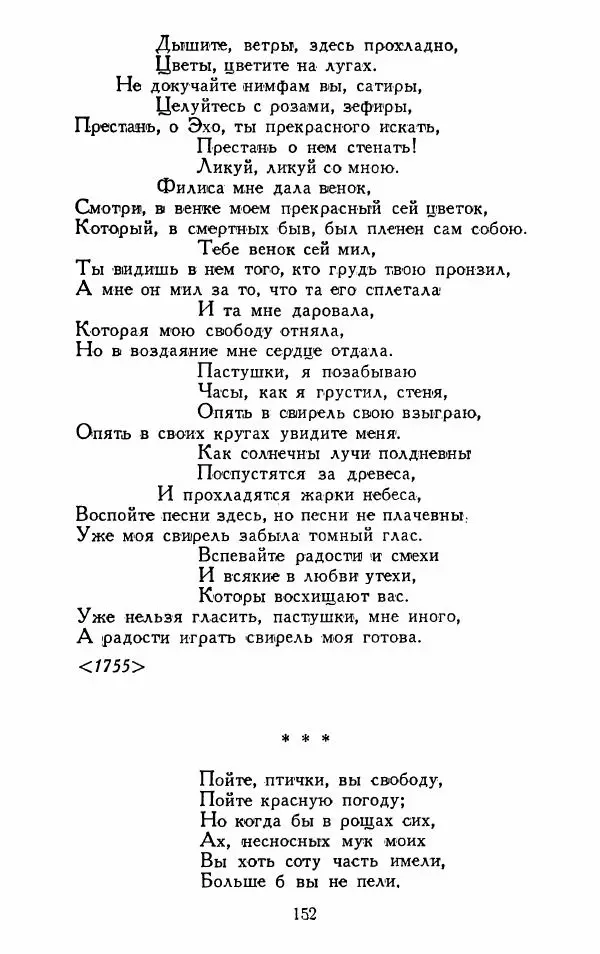 Александр Сумароков - Избранные произведения - Страница № 154