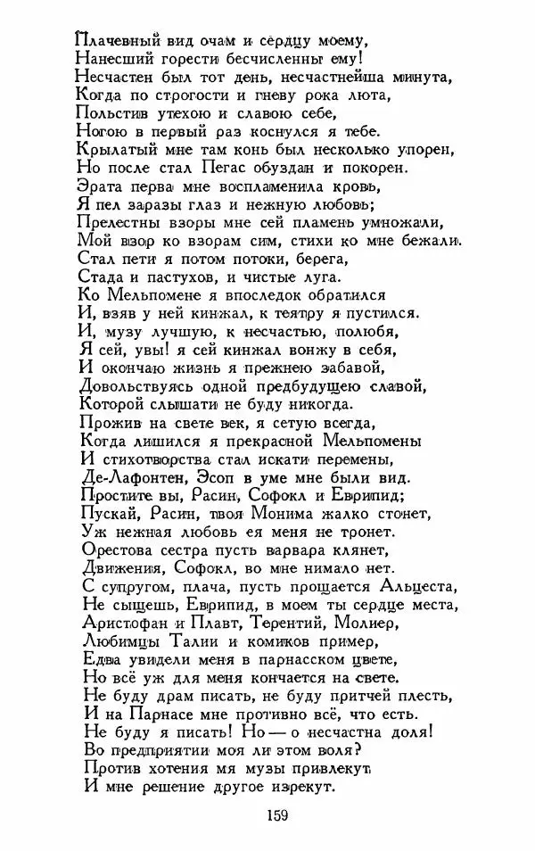 Александр Сумароков - Избранные произведения - Страница № 161
