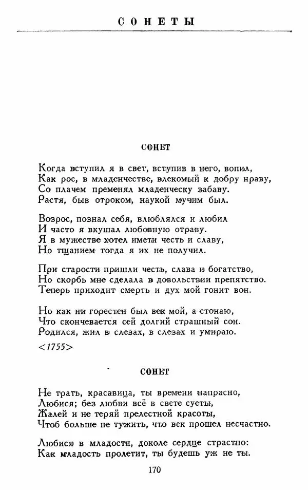 Александр Сумароков - Избранные произведения - Страница № 172