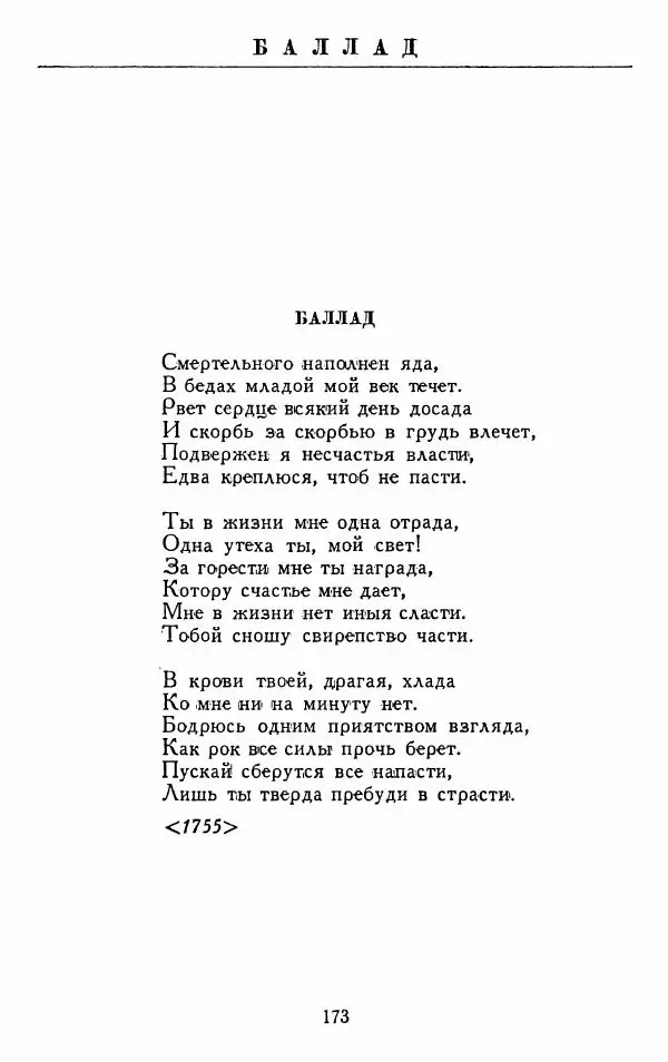 Александр Сумароков - Избранные произведения - Страница № 175