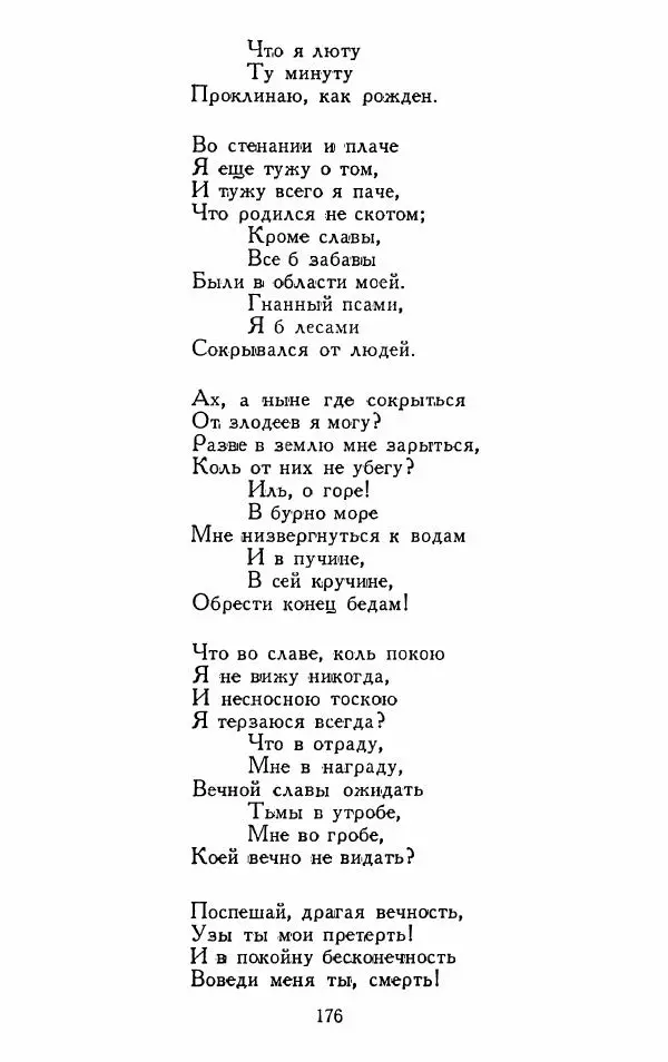 Александр Сумароков - Избранные произведения - Страница № 178
