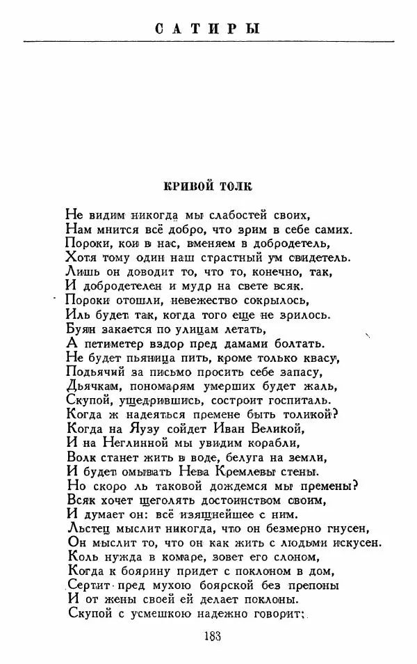 Александр Сумароков - Избранные произведения - Страница № 185