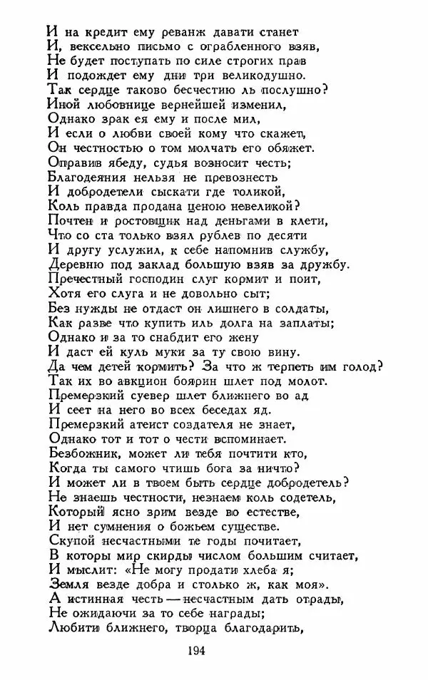 Александр Сумароков - Избранные произведения - Страница № 196