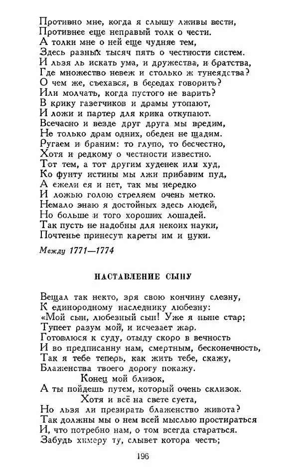 Александр Сумароков - Избранные произведения - Страница № 198