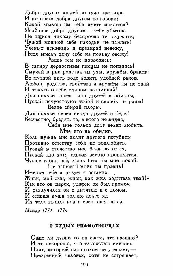 Александр Сумароков - Избранные произведения - Страница № 201