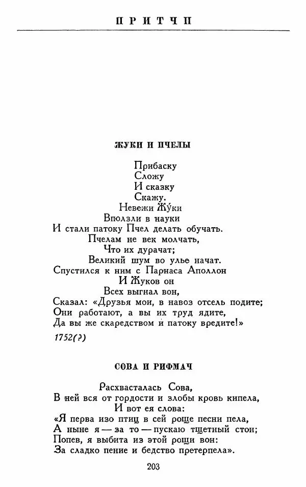 Александр Сумароков - Избранные произведения - Страница № 205