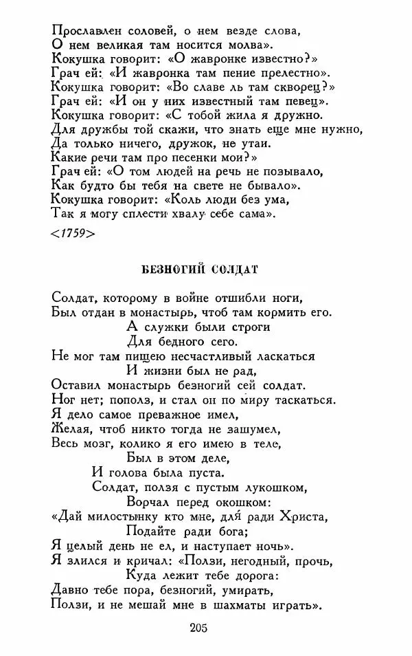 Александр Сумароков - Избранные произведения - Страница № 207