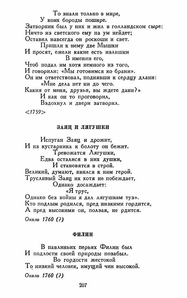 Александр Сумароков - Избранные произведения - Страница № 209