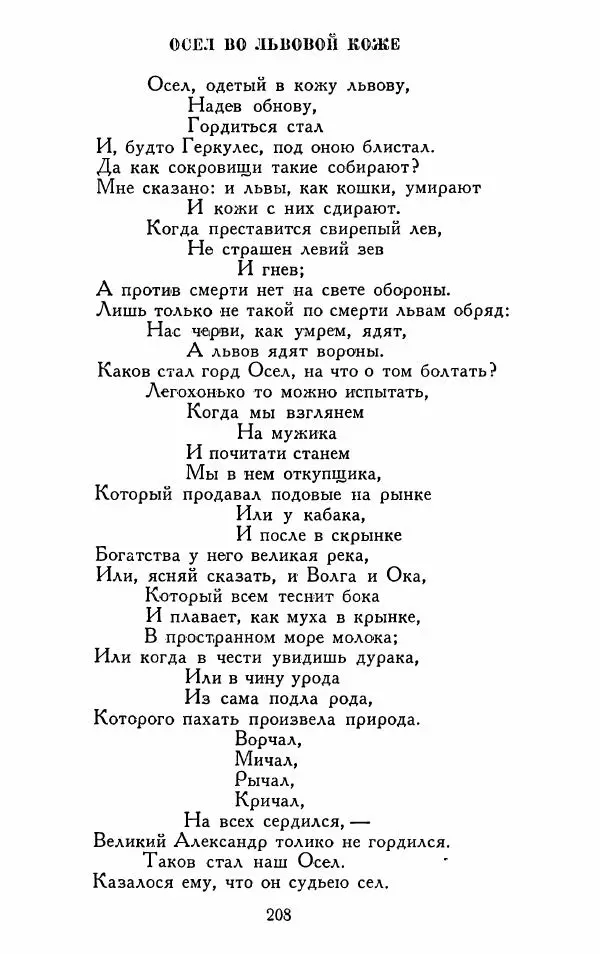 Александр Сумароков - Избранные произведения - Страница № 210