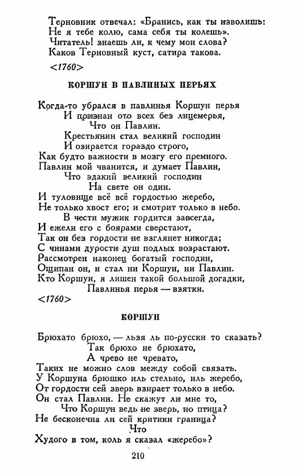 Александр Сумароков - Избранные произведения - Страница № 212