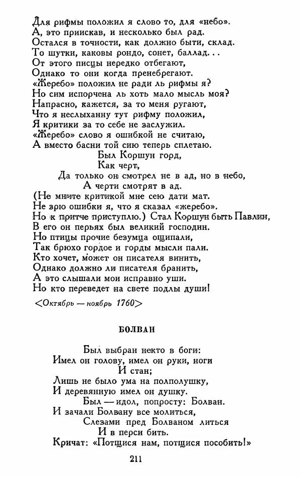 Александр Сумароков - Избранные произведения - Страница № 213