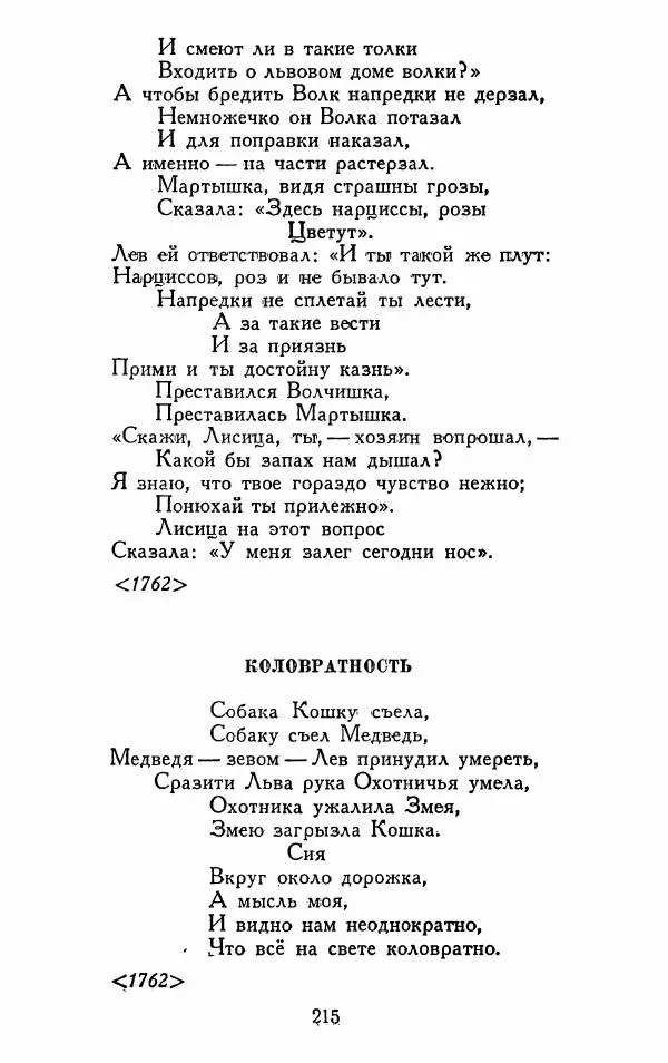 Александр Сумароков - Избранные произведения - Страница № 217