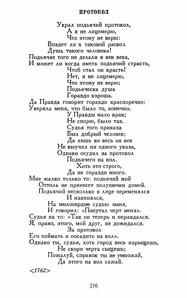 Александр Сумароков - Избранные произведения - Страница № 218