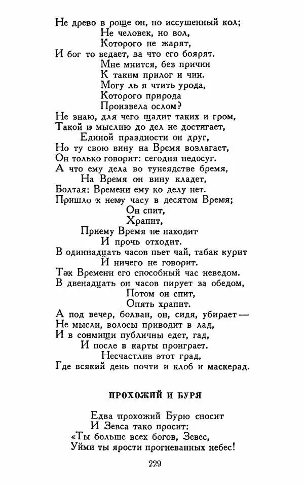Александр Сумароков - Избранные произведения - Страница № 231