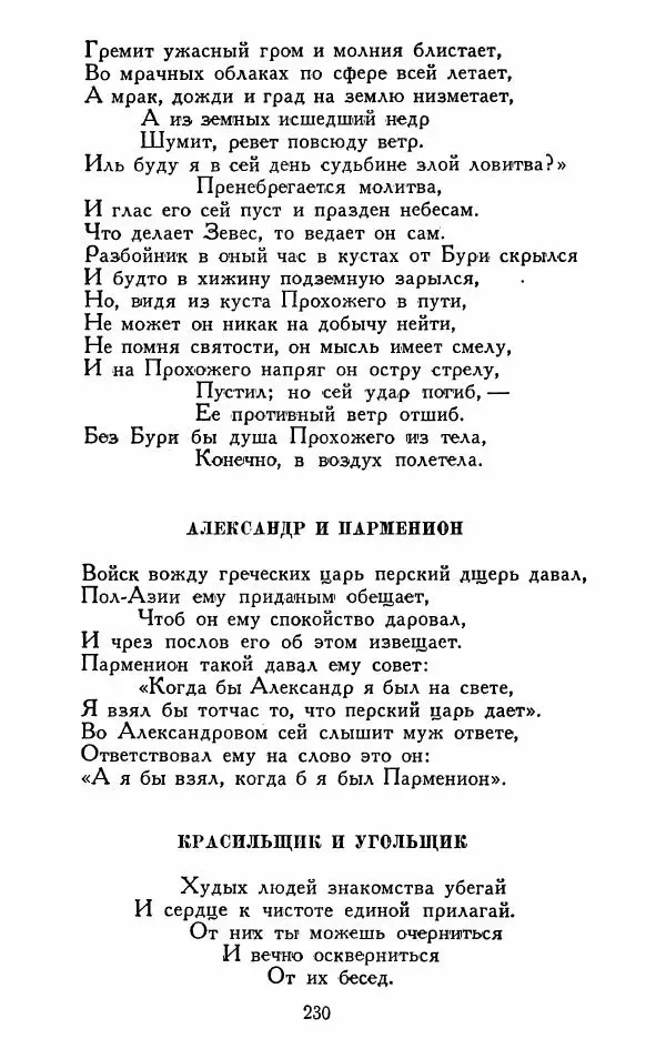 Александр Сумароков - Избранные произведения - Страница № 232