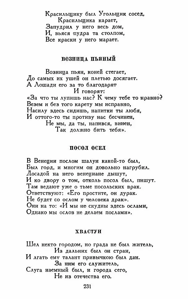 Александр Сумароков - Избранные произведения - Страница № 233