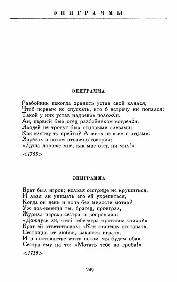 Александр Сумароков - Избранные произведения - Страница № 251