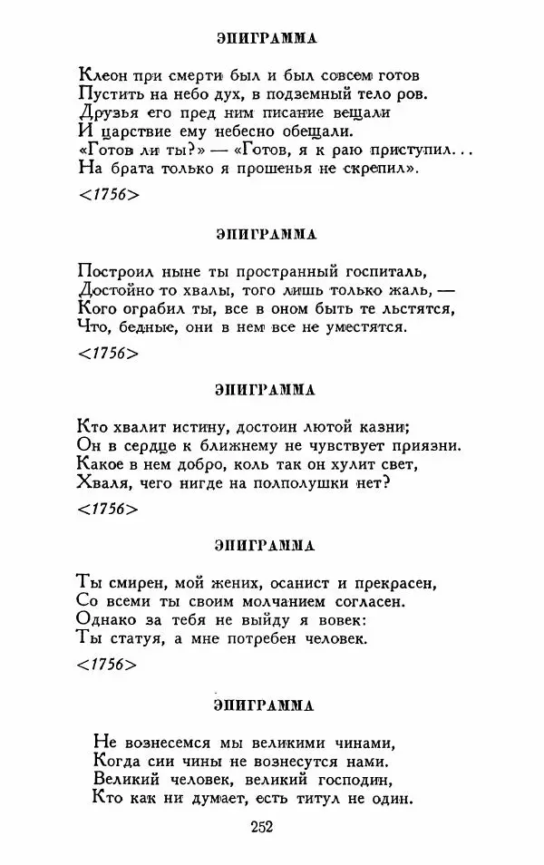 Александр Сумароков - Избранные произведения - Страница № 254