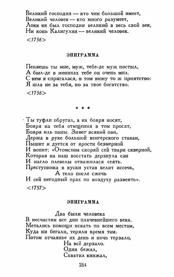 Александр Сумароков - Избранные произведения - Страница № 256