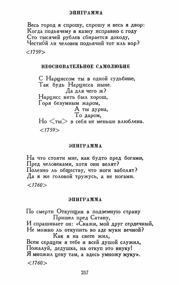 Александр Сумароков - Избранные произведения - Страница № 259
