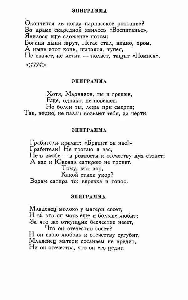 Александр Сумароков - Избранные произведения - Страница № 260