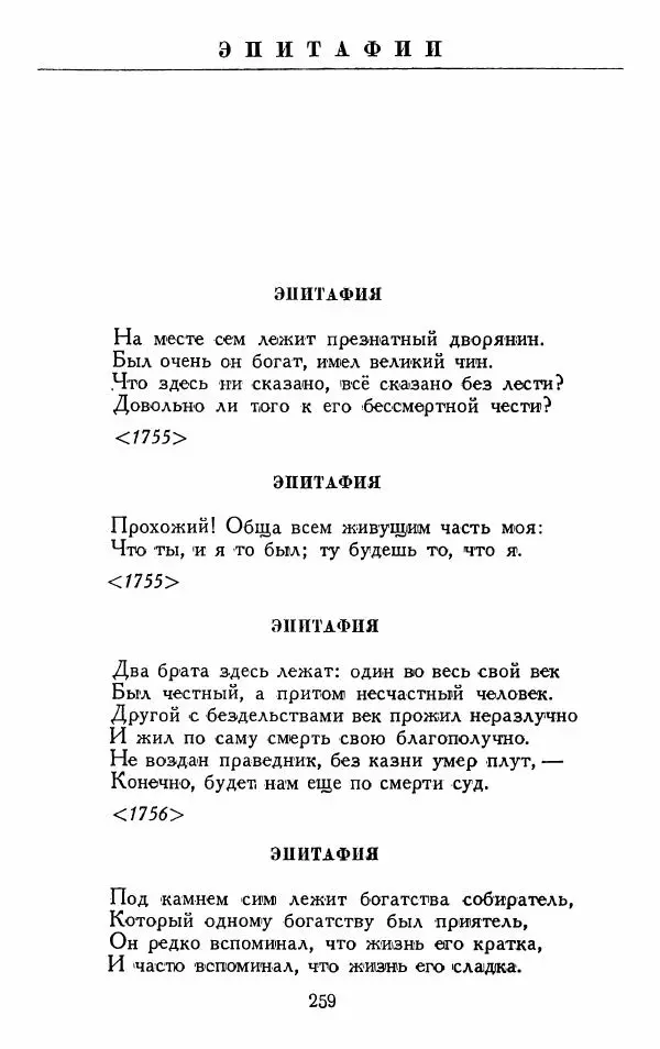 Александр Сумароков - Избранные произведения - Страница № 261
