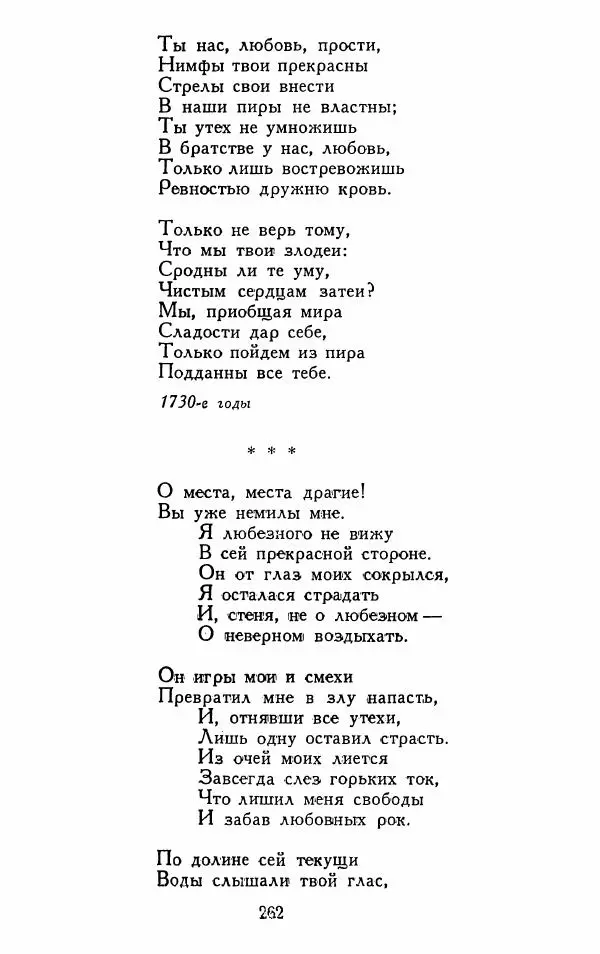 Александр Сумароков - Избранные произведения - Страница № 264