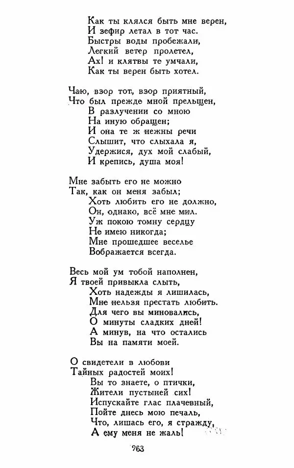 Александр Сумароков - Избранные произведения - Страница № 265