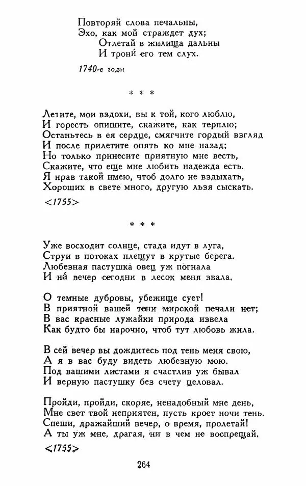 Александр Сумароков - Избранные произведения - Страница № 266