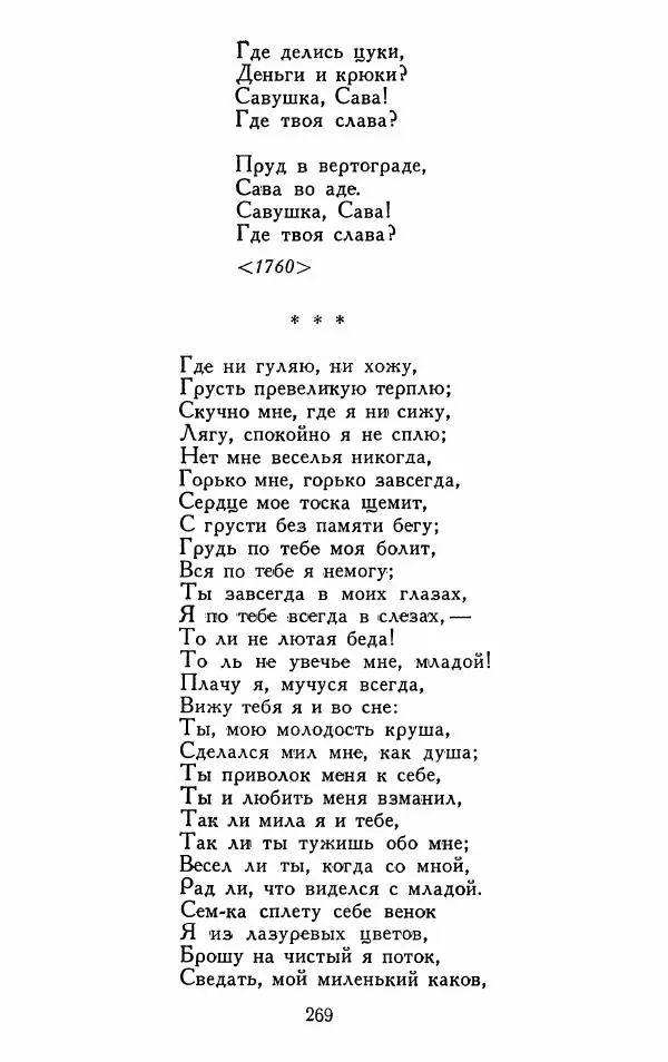 Александр Сумароков - Избранные произведения - Страница № 271