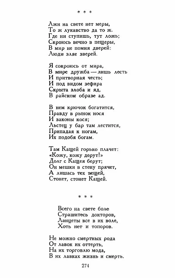 Александр Сумароков - Избранные произведения - Страница № 276