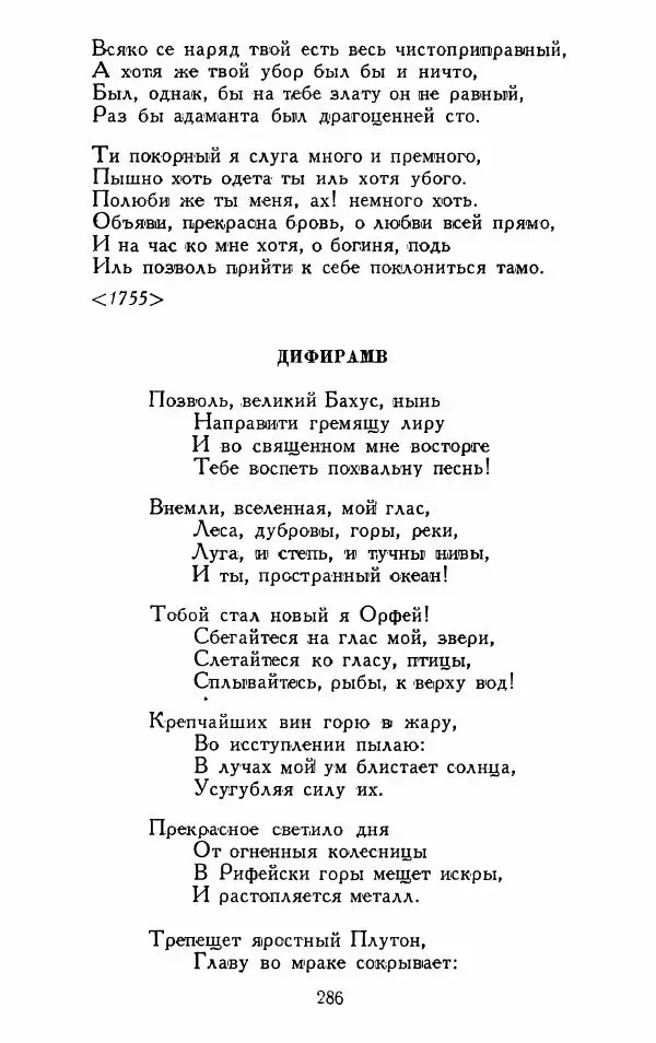 Александр Сумароков - Избранные произведения - Страница № 288
