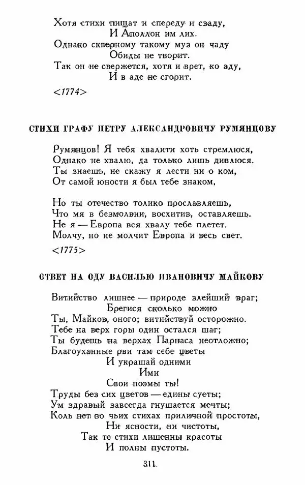 Александр Сумароков - Избранные произведения - Страница № 313