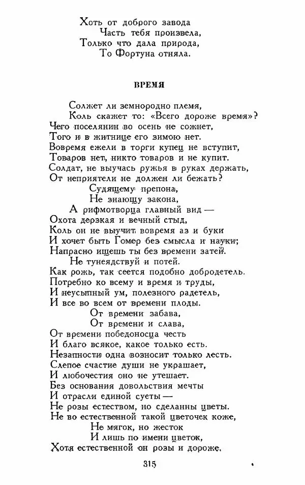 Александр Сумароков - Избранные произведения - Страница № 317