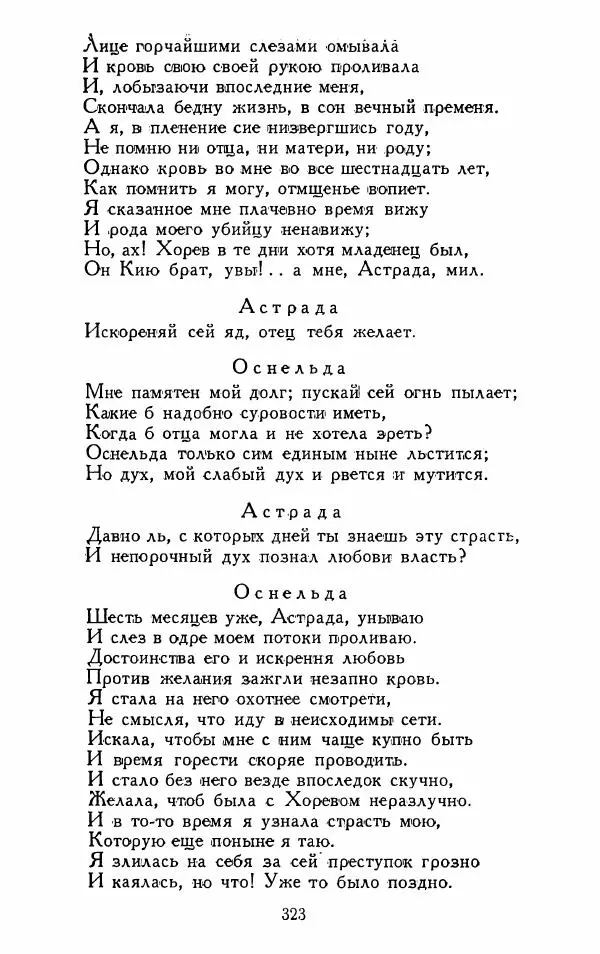 Александр Сумароков - Избранные произведения - Страница № 325