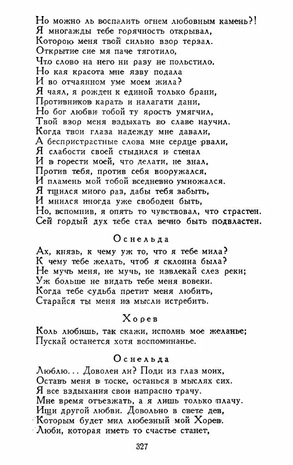 Александр Сумароков - Избранные произведения - Страница № 329