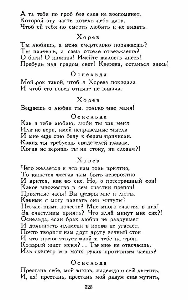 Александр Сумароков - Избранные произведения - Страница № 330