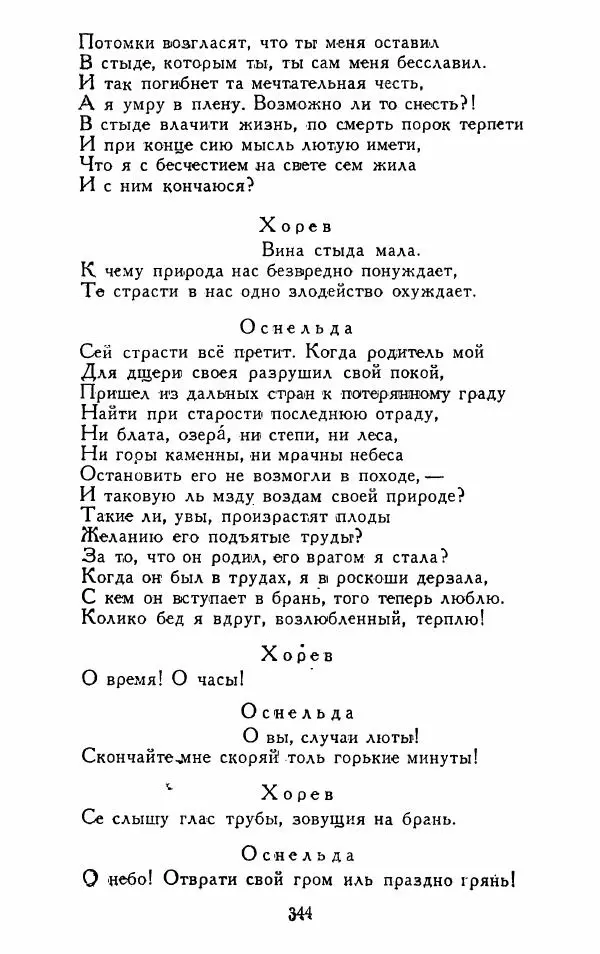 Александр Сумароков - Избранные произведения - Страница № 346
