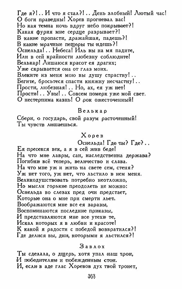 Александр Сумароков - Избранные произведения - Страница № 365