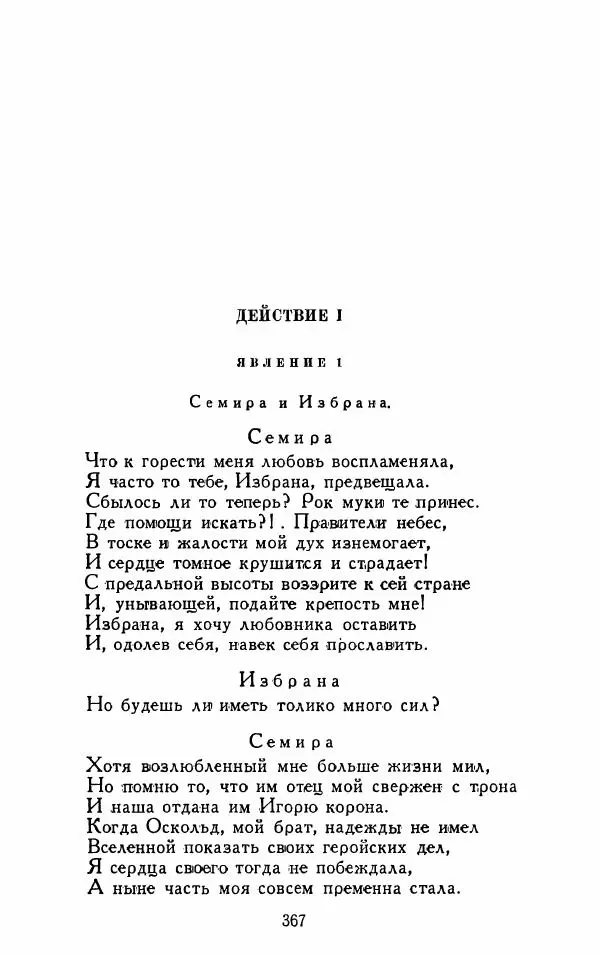 Александр Сумароков - Избранные произведения - Страница № 369