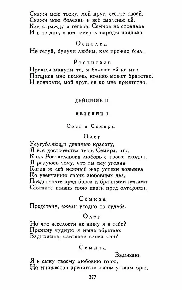 Александр Сумароков - Избранные произведения - Страница № 379