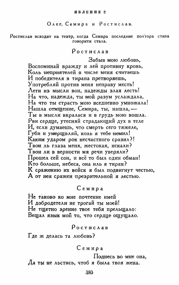 Александр Сумароков - Избранные произведения - Страница № 382